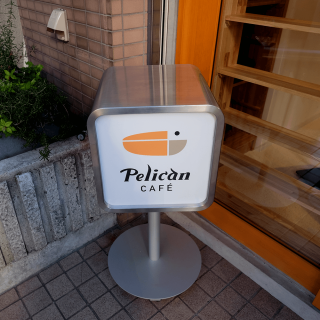 Pelican Cafe（ペリカン・カフェ）