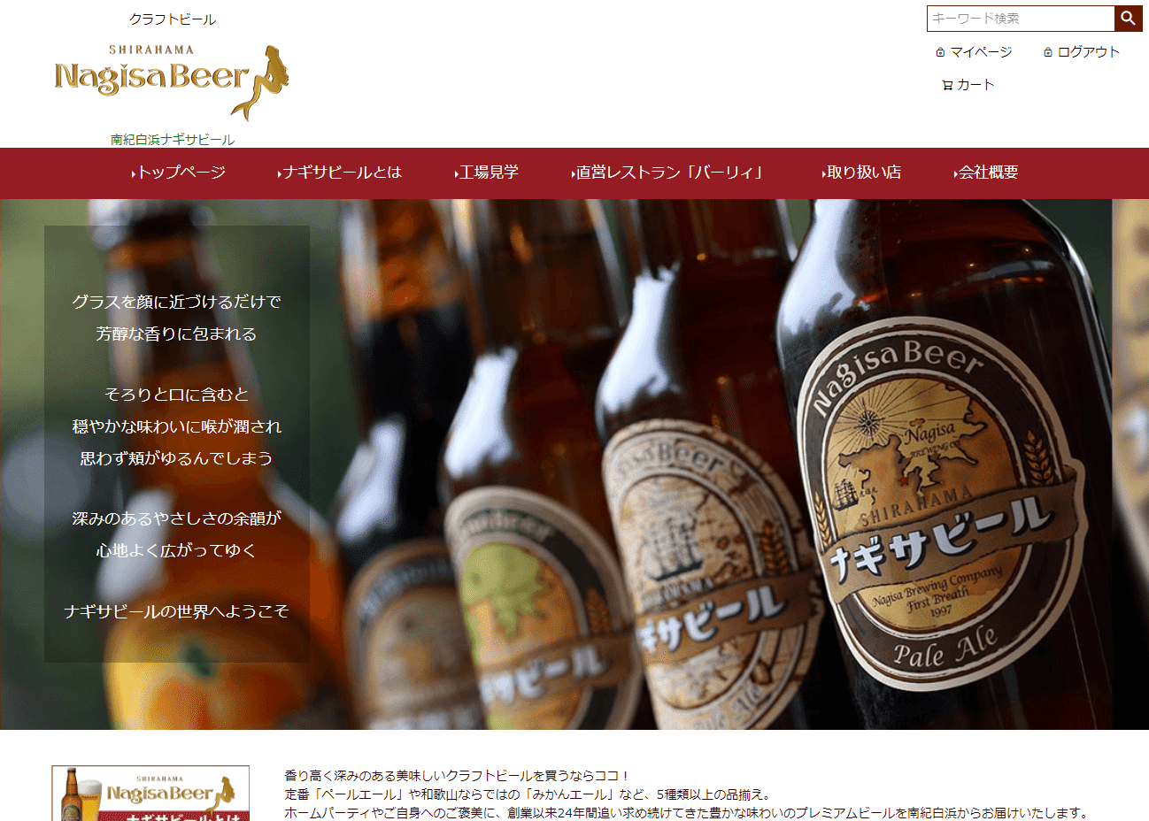 南紀白浜ナギサビール公式サイト・オンラインショップ